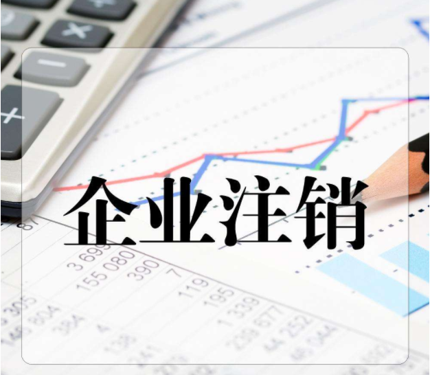 公司注銷(xiāo)核算